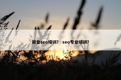 北京中小企業(yè)網(wǎng)站建設(shè)與SEO專業(yè)培訓(xùn) 提升線上競爭力的雙引擎