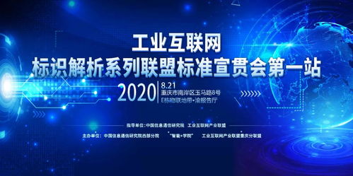 最新活動丨工業(yè)互聯(lián)網(wǎng)標識解析系列聯(lián)盟標準宣貫會第一站 重慶站報名開啟