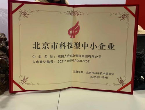 燕園人合企業(yè)管理集團榮獲北京市科技型中小企業(yè)認定，助力企業(yè)高質(zhì)量發(fā)展