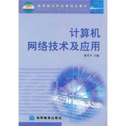 計算機網(wǎng)絡(luò)技術(shù) 高職高專規(guī)劃教材的核心要義