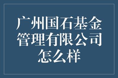 廣州國石基金管理 深耕經(jīng)濟(jì)熱點(diǎn)，布局未來財(cái)富